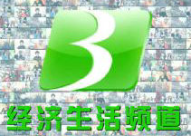 包頭經(jīng)濟(jì)頻道直播
