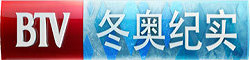 BTV冬奧紀(jì)實(shí)直播