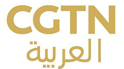 CGTN阿拉伯語直播