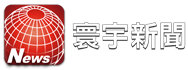 寰宇新聞臺直播